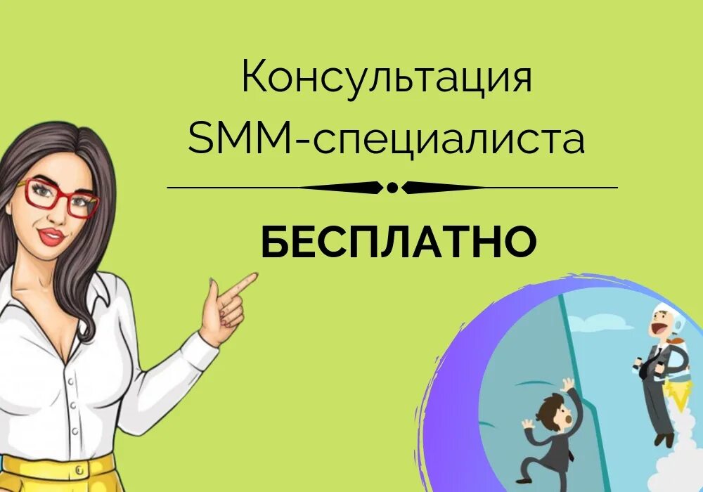 Smm специалист реклама. Консультация по СММ. Smm консультация. Консультация СММ специалиста. Консультация по Smm.