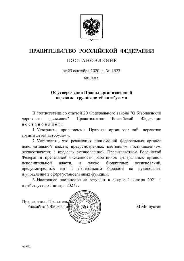 Постановление 1527 перевозка детей