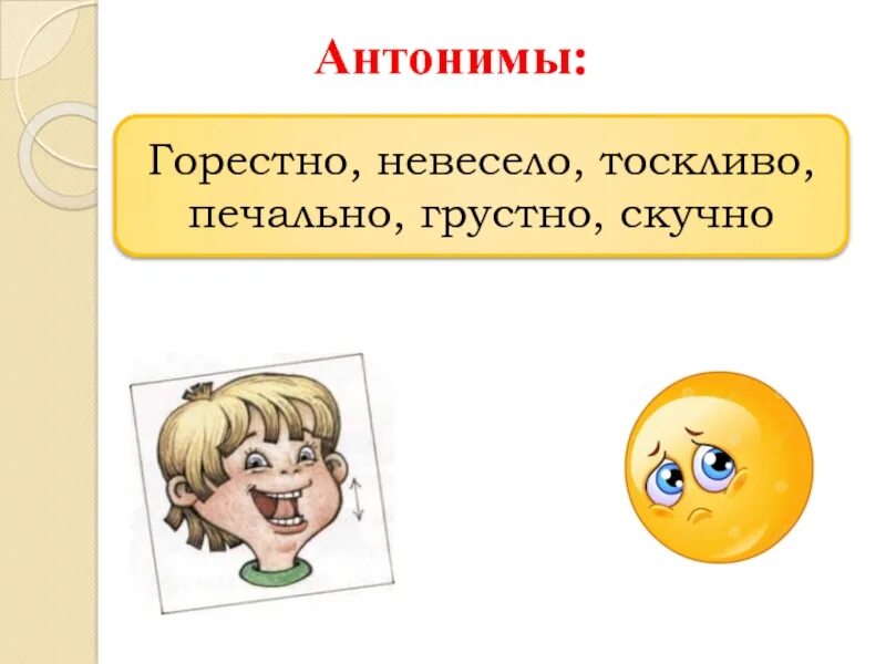 Прилежный антоним. Антоним к слову скучно. Антоним к слову скучный. Печально антоним. Антонимы скучный и весёлый.