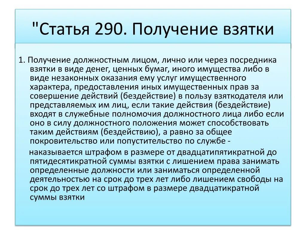 Статья 290 наказание