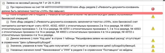 Недопустимые знаки в строке base64 как исправить. Значение уникального идентификатора начислений,. Текст УИН без кавычек. СУФД УИН что такое. Поле 108 в заявке на кассовый расход СУФД.