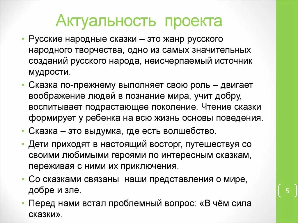 Значимость сказок. Актуальность проекта. Актуальность проекта русские народные сказки. Актуальность сказок для детей. Вопросы для актуальности проекта.