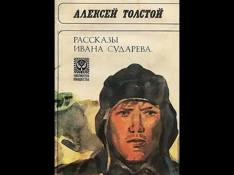 Рассказы Ивана Сударева толстой. А н толстой русский характер анализ