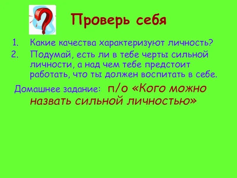 Подумай есть ли в тебе черты сильной личности и над чем. Проверим себя какие качества характеризуют личность. Воспитывать в себе личность это. Проверьте себя какие качества характеризуют личность. Подумай какие черты