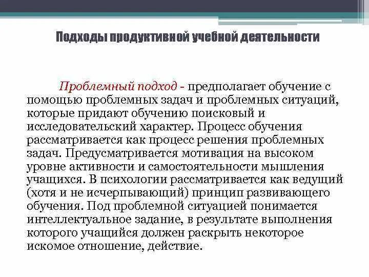 Проблемный подход. Проблемный подход в обучении. Подходы в обучении. Подходы процесса обучения.