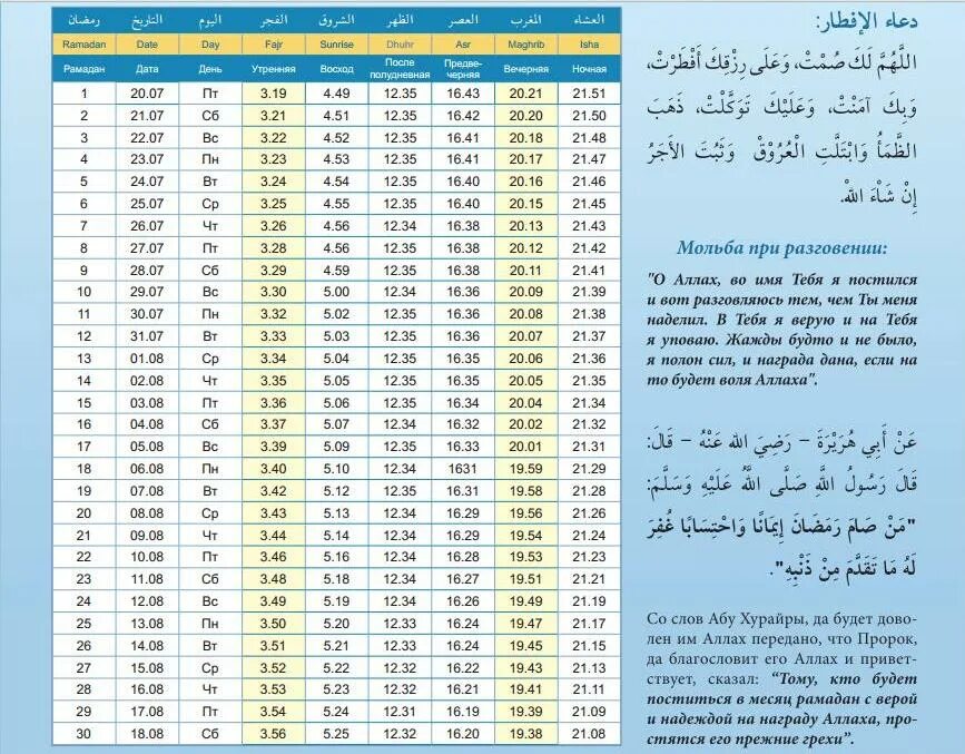 Во сколько надо держать пост. Расписание Рамадана. Расписание молитв на Рамадан. График молитв в Рамадан. Календарь Рамадан 2012.