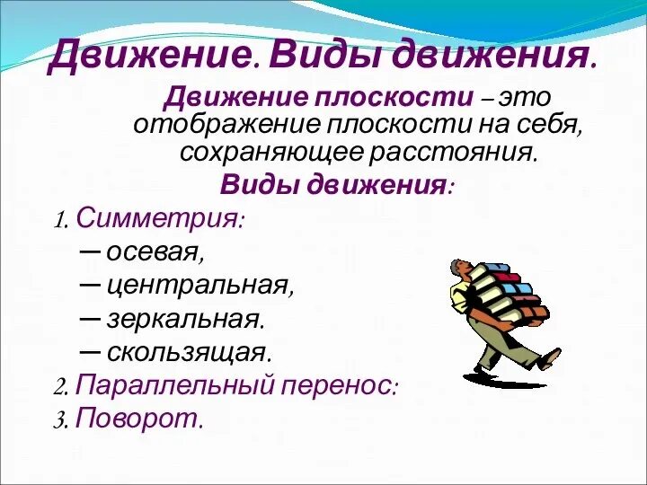 Какой это вид движения. Какой это вид движения