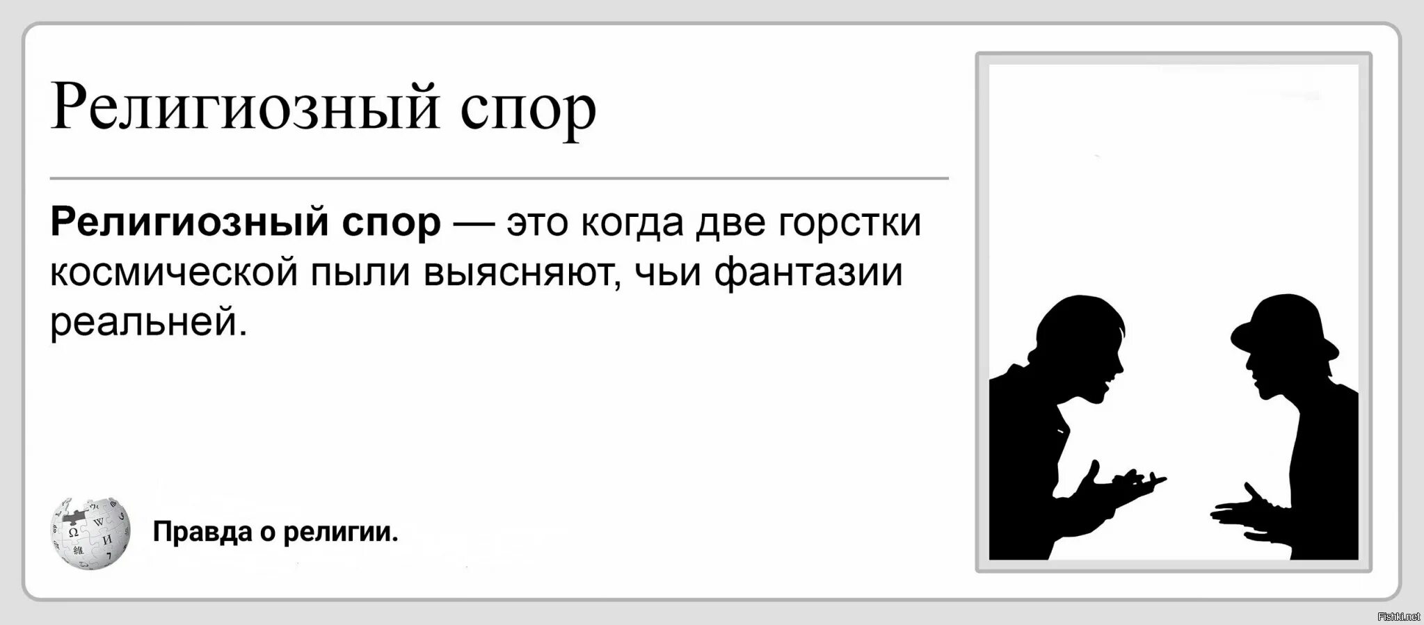 Спорим будешь моей читать полностью. Религиозный спор это когда две горстки. Цитаты о спорах. Анекдоты про споры. Высказывания про споры.