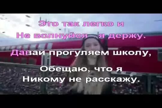 Давай прогуляем школу. Текст песни на десерт. Песня на десерт текст на русском. Слова песни на десерт open Kids. Песня на десерт слова песни.