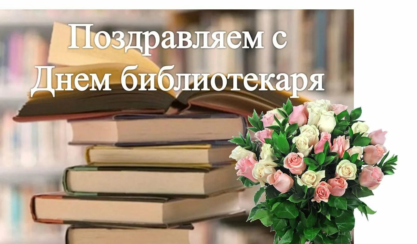 С днем библиотекаря поздравления. День библиотекаря. Поздравление с днем библиотек. С днем библиотекаря поздравления открытки.