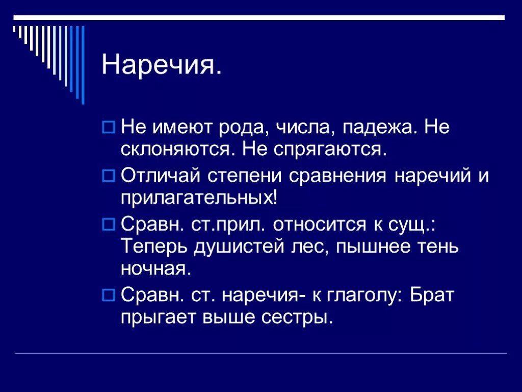 Слова не имеющие рода. Наречия имеют род число падеж. Наречие не склоняются. Наречия не имеют. Склоняемые наречия.