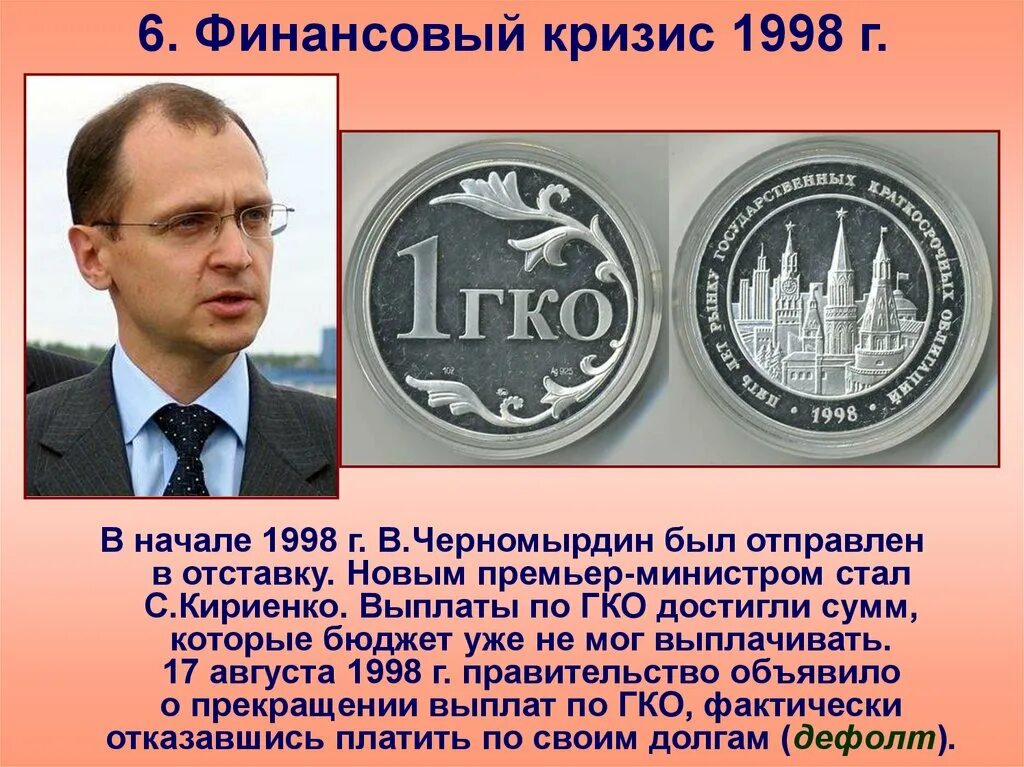 Экономический дефолт 1998 Кириенко. 1998, Август – дефолт, финансовый кризис. Кризис 1998 г. Финансовый кризис в России 1998. Организация россия 1998