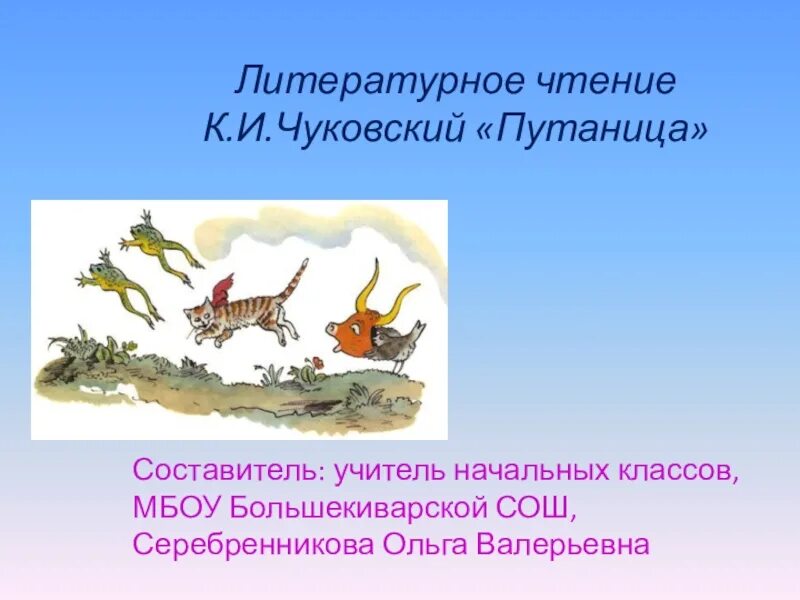 Тема путаница чуковского. Путаница Чуковский 2 класс. К. И. Чуковский "путаница". Иллюстрации к сказкам Чуковского путаница. Путаница презентация.