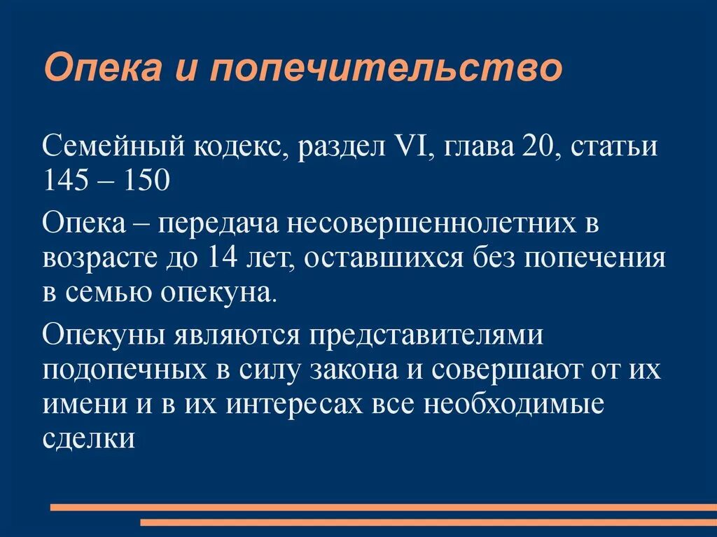 Юридическое попечительство. Опека. Попечительство семейный кодекс. Безвозмездная опека.