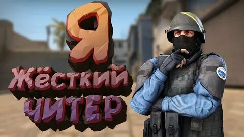 Картинка читера