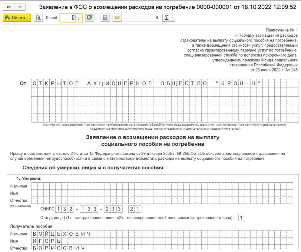 Фсс пособие на погребение 2024. Заявление на погребение в ФСС. Заявление о компенсации расходов на погребение. Заявление на погребение в ФСС образец. Приложение заявления о возмещении расходов на погребение.