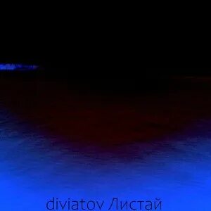Листай песни