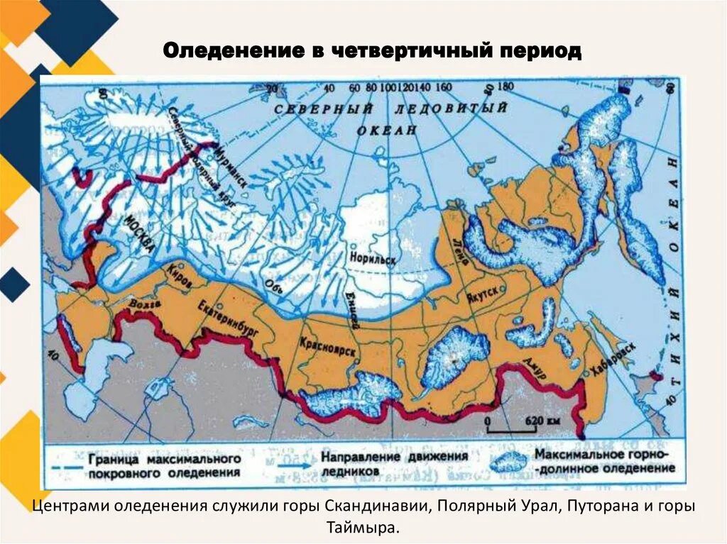 Древнейшие северной евразии. Границы ледника в Ледниковый период на территории России карта. Границы оледенения в Ледниковый период карта. Центр древнего оледенения Евразии. Граница ледника в Ледниковый период на карте.