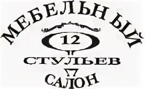 12 стульев магазин казань