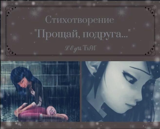 Как пишется прощай. Прощальный стих другу. Прости прощай подруга нинка лебединский. Прощай подруга картинки. Песни прощай подруга.