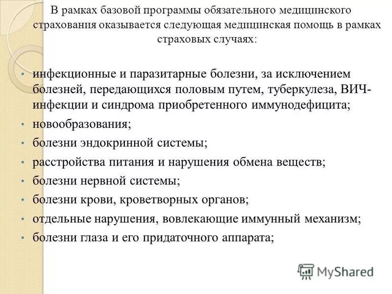 Виды медицинской помощи в рамках базовой программы омс. Средние нормативные объема медицинской. Базовая программа омс медицинской помощи. Базовая программа обязательного медицинского страхования. В рамках базовой программы обязательного.