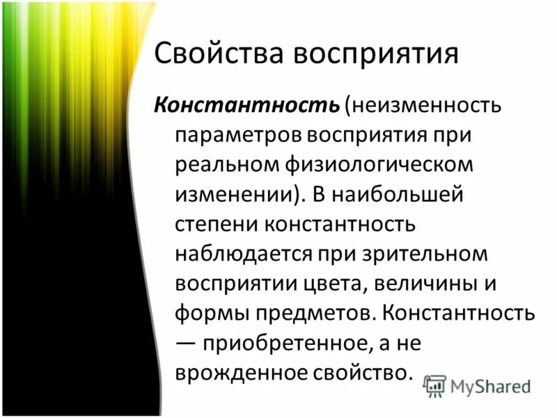 Выберите определение понятия восприятие. Свойства восприятия константность. Презентация на тему восприятие. Характеристики восприятия константность. Константность восприятия это в психологии.