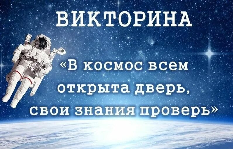 Проверка викторины поверь в мечту. В космос всем открыта дверь – свои знания проверь. Дверь в космос открыта.