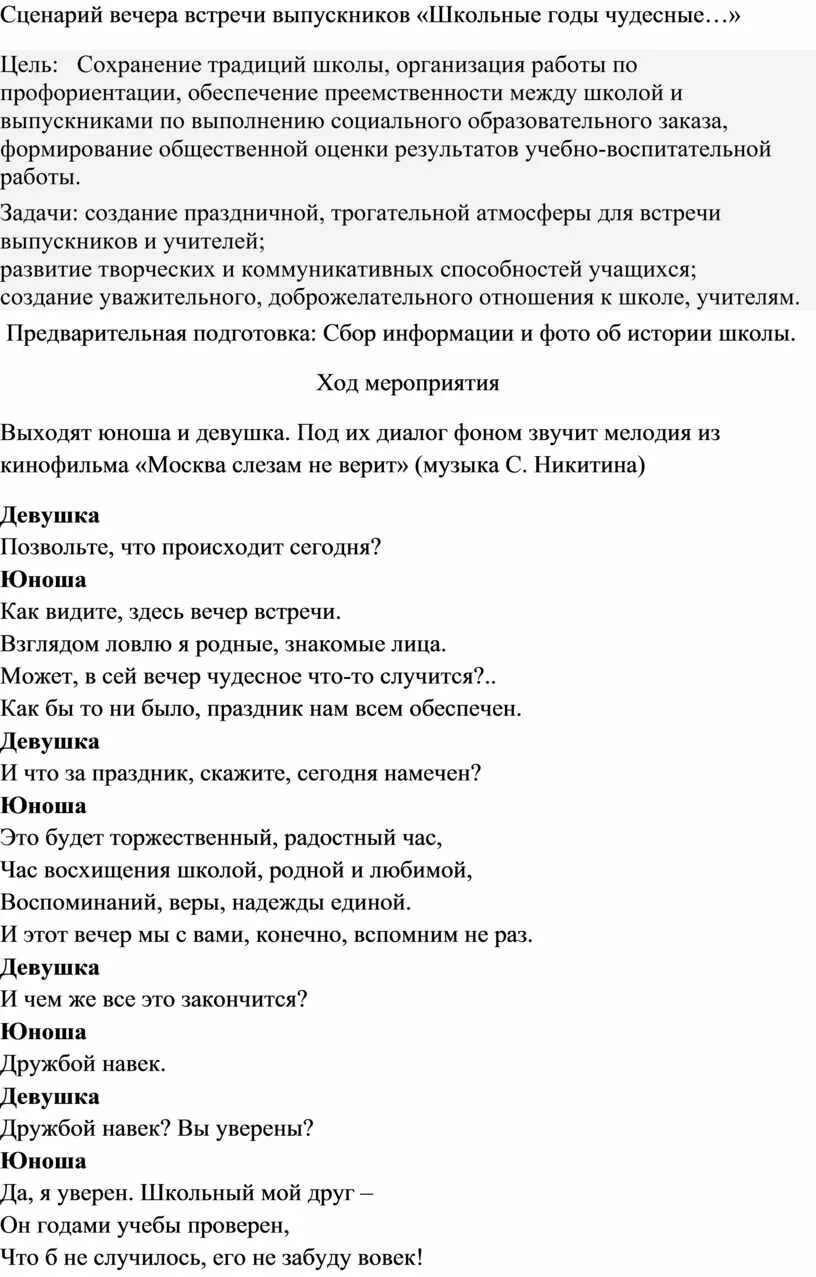 Сценарий вечерний. Встреча одноклассников 20 лет сценарий прикольный. Вечер встреч сценарий. Игровая программа выпускной афиша. Сценка вечер перед школой.