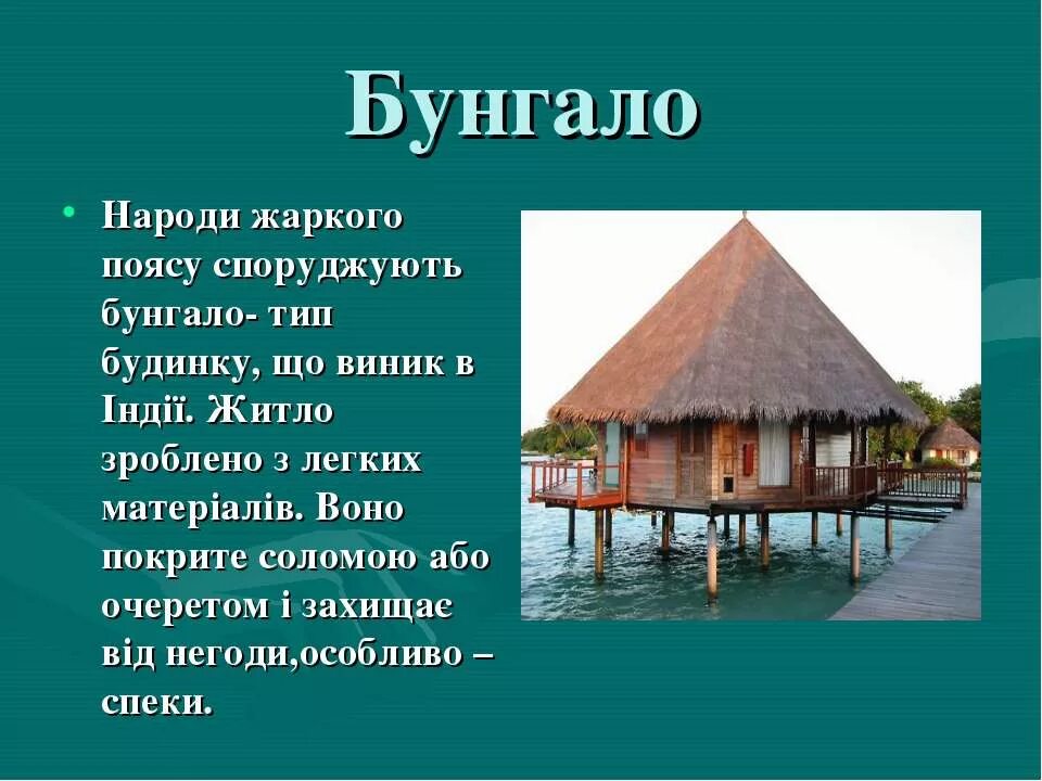 Различные виды жилищ. Жилища разных народов названия. Сообщение о любом жилище.