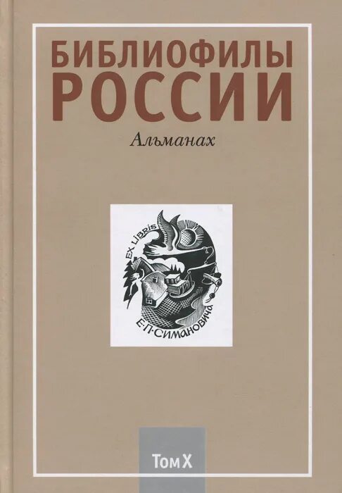 Библиофильство. Альманах библиофила 26 выпуск. Ульянинский библиофил. Библиофильство. Знаменитые библиофилы россии.