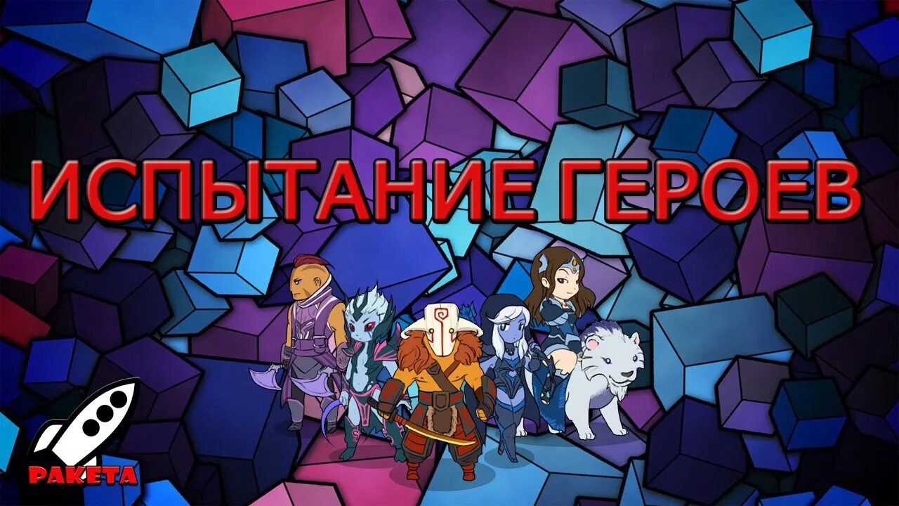 Пройти испытание всех героев. Пройти испытание всех героев. Геройское испытание дота 2. Испытание героев дота. Пройти испытание всех героев.
