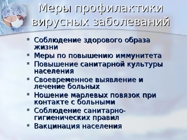 Основные правила профилактики заболевания. Профилактика вирусных заболеваний. Методы профилактики вирусных заболеваний. Профилактика от вирусных инфекций. Способы профилактики вирусов.