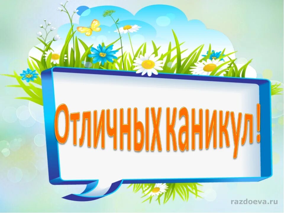 Каникулы картинки. Летние каникулы. До свидания учебный год. До свидания 3 класс. С окончанием 3 четверти от учителя родителям