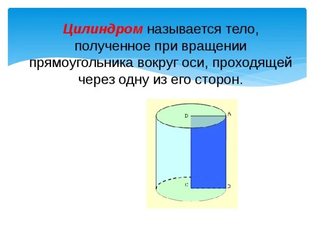 Цилиндром называется. Цилиндр это тело полученное при вращении прямоугольника вокруг одной. осью цилиндра называется. при вращении прямоугольника вокруг стороны получится. цилиндром называется тело.