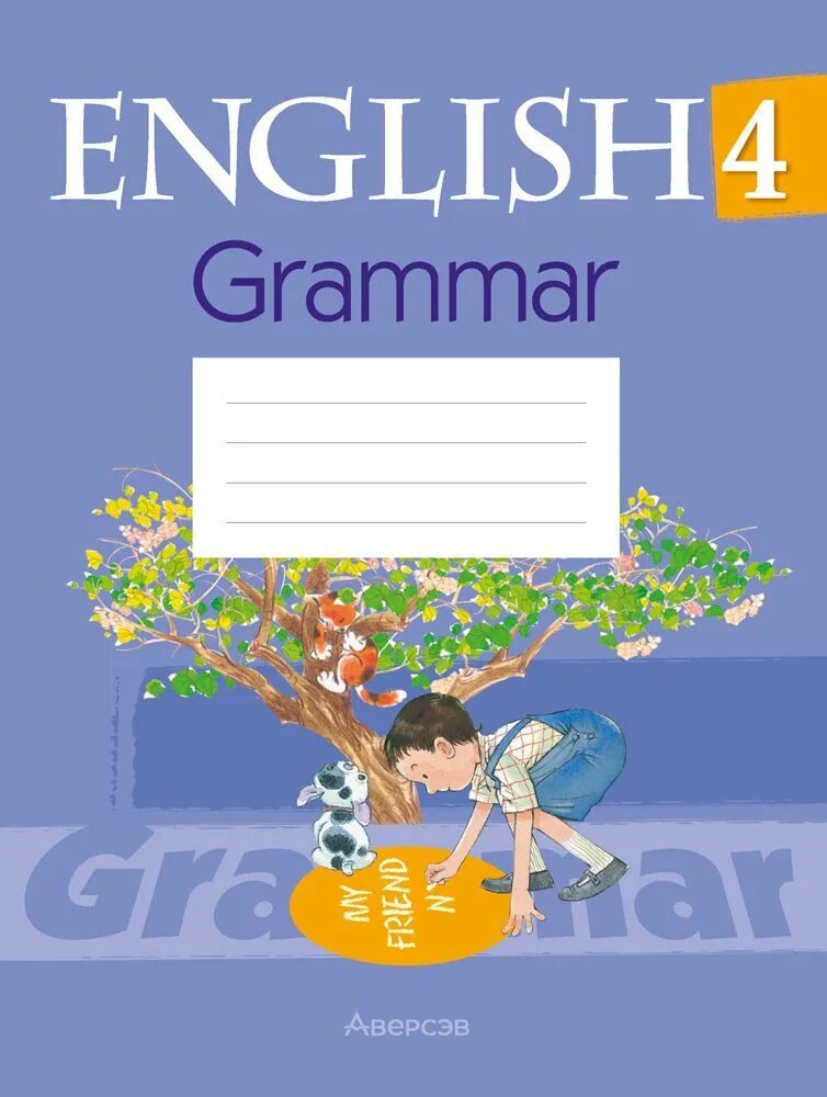 Английский решеба 4 класс 2. Тетрадь по грамматике английского языка. Грамматика английский 4 класс. Тетрадь по английской грамматике. Тетрадь по грамматике английского языка 4 класс.