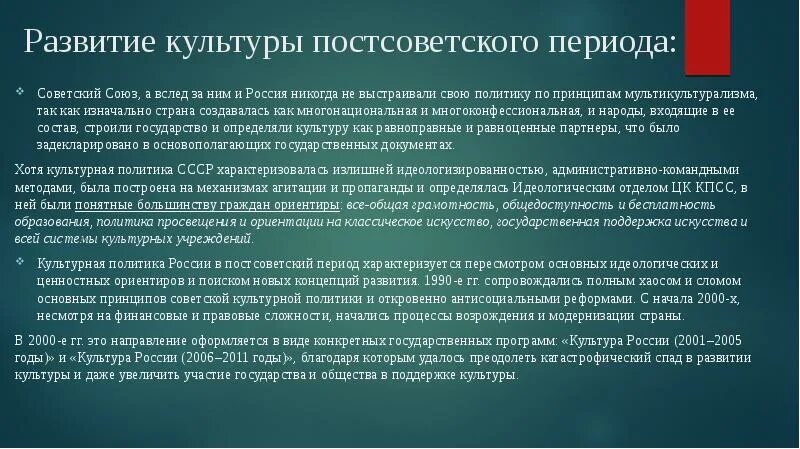 Культура постсоветского периода. Культура в постсоветской России. Культурное развитие страны в постсоветский период. Культурная политика в постсоветский период.