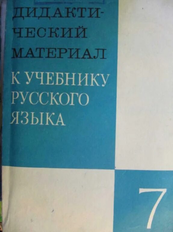 Дидактический материал по русскому языку класс. Дидактический материал к учебнику русского языка. Дидактические материалы по русскому языку 7 класс. Русский язык учебник для учителя. Дидактика в русском языке это.