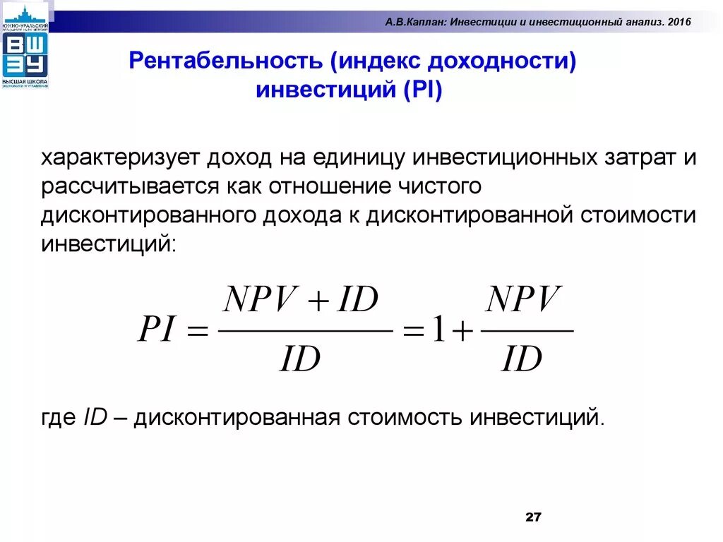 Индекс доходности инвестиций Pi формула. Pi формула расчета индекса рентабельности инвестиции. Индекс доходности рассчитывается по формуле:. Индекс рентабельности рассчитывается по формуле:. Коэффициент нормы прибыли