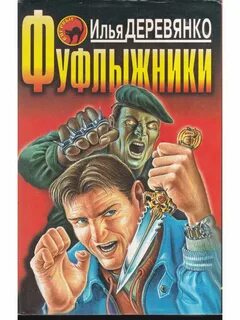 Фуфлыжник это