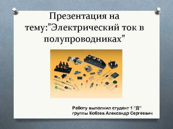 Презентация по теме электрический ток. Презентация на тему электрический ток. Презентация на тему электрический ток в полупроводниках. Кластер на тему электрический ток в полупроводниках. Полупроводники 8 класс.