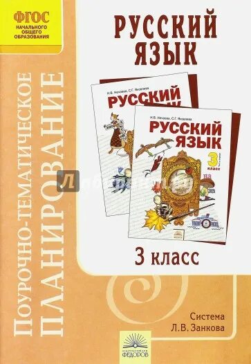 Учебники по русскому языку ФГОС. Русский язык 2 класс система Занкова. Поурочное планирование 2 класс с Нечаева. Предаль русский язык коррекционная тетрадь. 3 е петрова