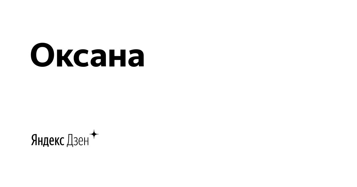 Готовим с оксаной дзен. Оксана дзен. Оксана Яндекс дзен. Яндекс Оксана. Юлия Попова дзен.