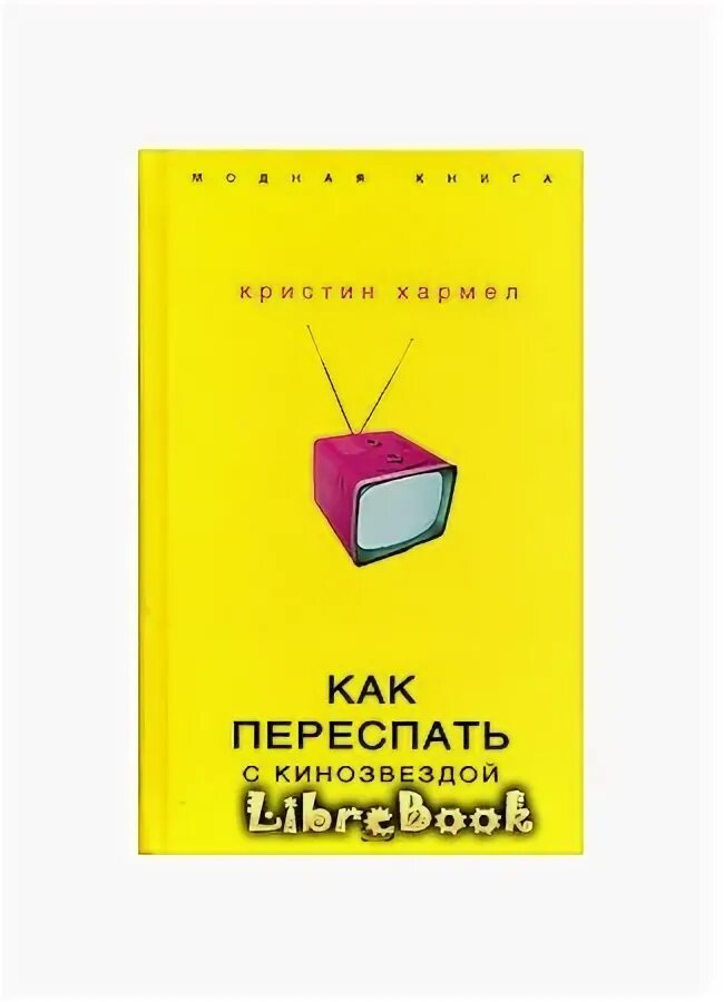 Как переспать с кем то. Как переспать с кем то