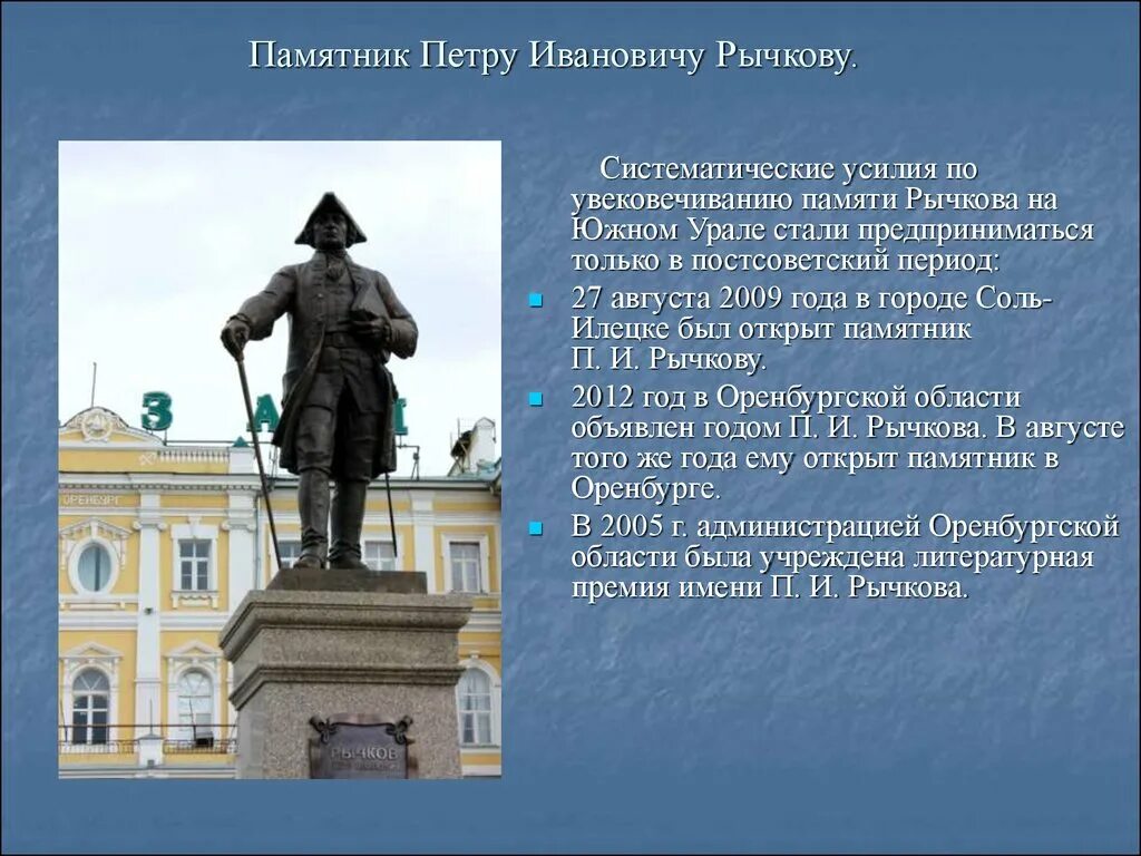 Рассказ о памятнике истории. Памятник Петру Ивановичу Рычкову. Оренбургская область памятник Петру 1. Город Оренбург памятник Петру 1.