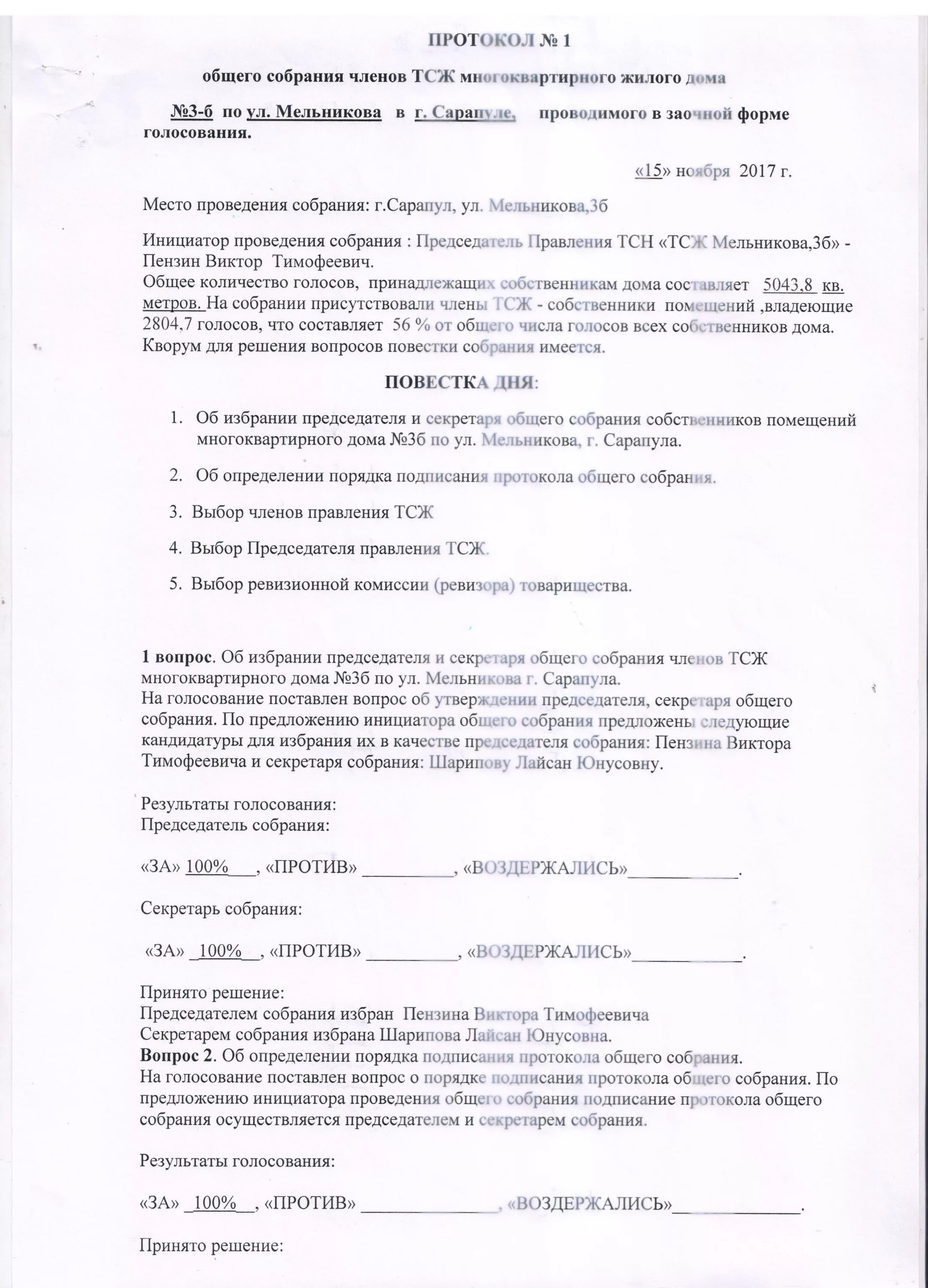 Изменения в протоколе общего собрания. Протокол собрания переизбрание старшего по подъезду. Протокол собрания членов совета многоквартирного дома. Протокол общего собрания членов товарищества собственников жилья. Протокол общего собрания собственников ТСЖ.