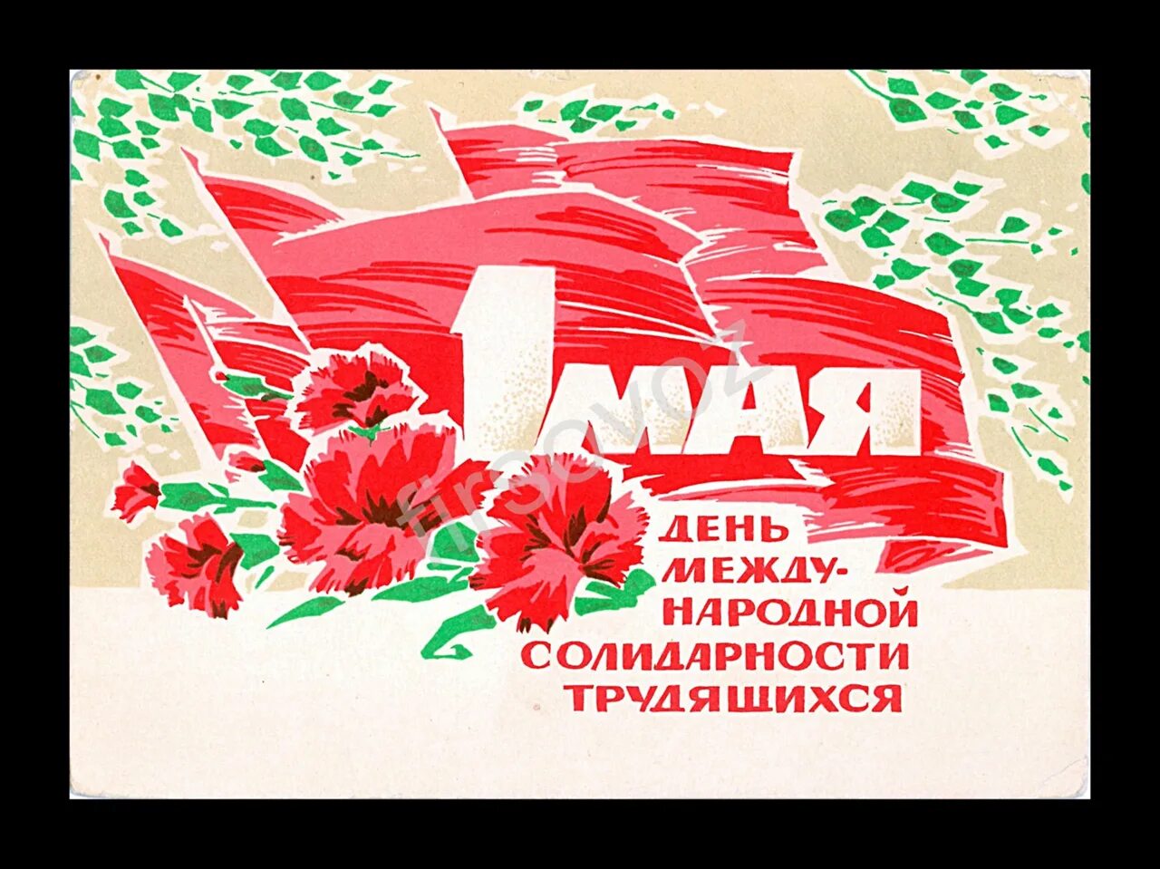 1 мая международный. 1 Мая солидарность трудящихся. Мир труд май. С праздником трудящихся. День солидарности трудящихся в борьбе.