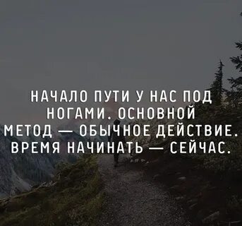 Сложнее всего начать действовать все