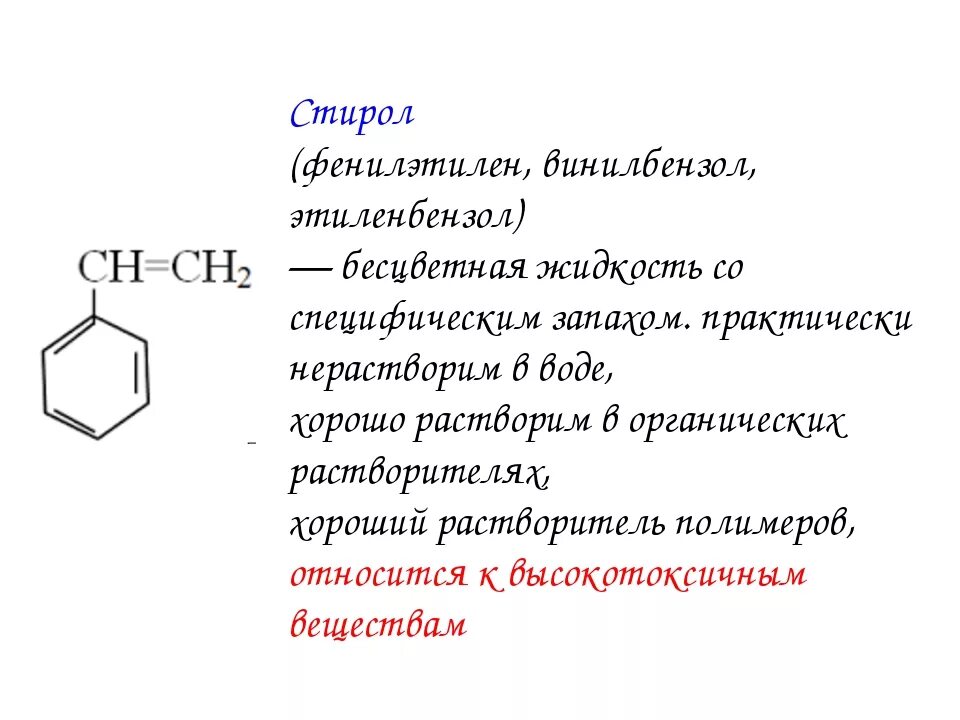 Стирол название соединения