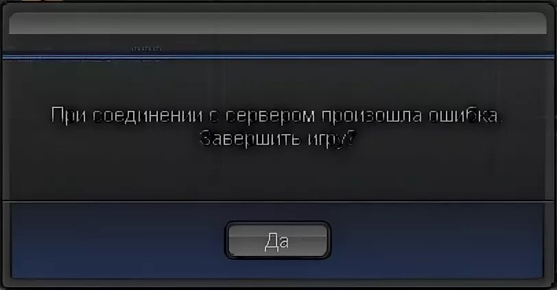 Ошибка соединение закрыто сервером. Ошибка соединения с сервером. Нет соединения с сервером. Ошибка сбой соединения с сервером. Нет связи с сервером.