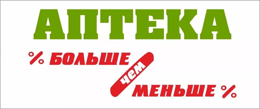 Аптека больше. Больше меньше аптека. Аптека больше меньше Калининград. Аптека больше чем.